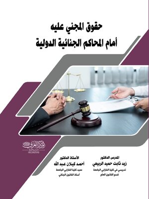 cover image of حقوق المجني عليه أمام المحاكم الجنائية الدولية
